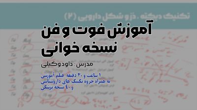 نسخه خوانی آنلاین کلاس نسخه خوانی در لاهیجان شغل نسخه خوانی نسخه های سخت کتاب نسخه خوانی گام به گام فوت و فن نسخه خوانی کلاس نسخه خوانی در کازرون یادگیری سریع داروها فوت و فن نسخه خوانی تکنیک های نسخه خوانی جزوه نسخه خوانی پیشرفته فیلم نسخه خوانی پیشرفته