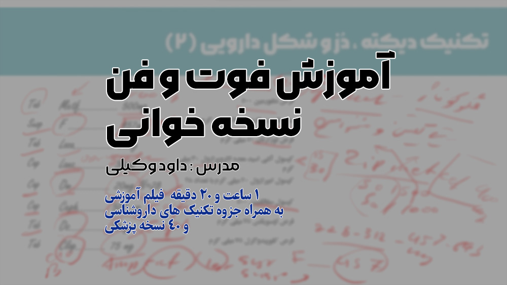  نسخه خوانی آنلاین کلاس نسخه خوانی در لاهیجان شغل نسخه خوانی نسخه های سخت کتاب نسخه خوانی گام به گام فوت و فن نسخه خوانی کلاس نسخه خوانی در کازرون یادگیری سریع داروها فوت و فن نسخه خوانی تکنیک های نسخه خوانی جزوه نسخه خوانی پیشرفته فیلم نسخه خوانی پیشرفته