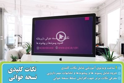 نسخه خوانی آنلاین کلاس نسخه خوانی در لاهیجان شغل نسخه خوانی نسخه های سخت کتاب نسخه خوانی گام به گام فوت و فن نسخه خوانی کلاس نسخه خوانی در کازرون یادگیری سریع داروها