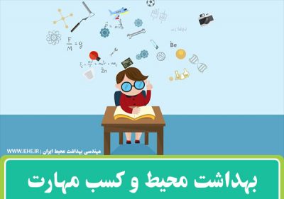 رشته بهداشت محیط و مهارت حقوق طرح بهداشت محیط بهداشت محیط در خارج از کشور بهداشت عمومی یا محیط کار برای بهداشت محیط نظرات در مورد رشته مهندسی بهداشت محیط استخدام بهداشت محیط بهداشت محیط بهتر است یا بهداشت حرفه ای گرایش های کارشناسی ارشد مهندسی بهداشت محیط