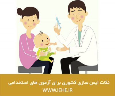 نکات مهم برای سوالات ایمن سازی کشوری برای استخدامی مراقب سلامت وزارت آموزش و پرورش جدید با دانلود رایگان