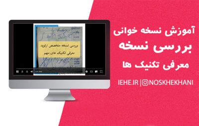 نسخه پزشک متخصص ارتوپد برای نسخه خوانی داروخانه