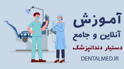 کتاب آموزش دستیار دندانپزشک pdf کانال آموزش دستیار دندانپزشک اموزش کامل دستیار دندانپزشک فیلم آموزش دستیار دندانپزشک آموزش دستیار دندانپزشک در اصفهان حقوق دستیار دندانپزشک