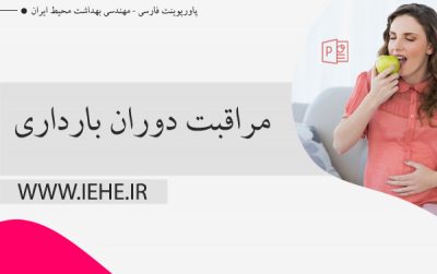 دانلود رایگان پاورپوینت مراقبت های دوران بارداری ویزه رشته های مامایی و پرستاری