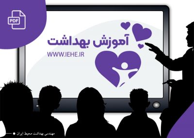 جزوه آموزش بهداشت و ارتقای سلامت