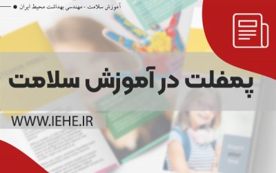 پمفلت سلامت پمفلت آموزش بهداشت