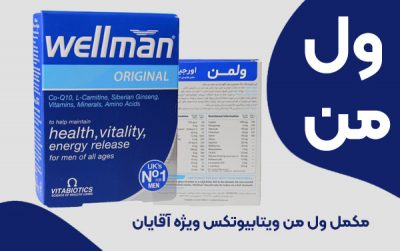 مکمل ول من اورجینال ویتابیوتکس ویژه آقایان مان مصرف قرص ول من تاثیر قرص ول من بر اسپرم قرص ول من بالای ۵۰ سال قرص ول من مخصوص بانوان انواع قرص ول من عوارض قرص ول من قیمت قرص ول من دیجی کالا قرص ول من انگلیسی