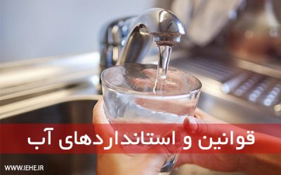 قوانین و استانداردهای آب شرب pdf