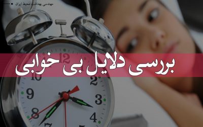 تعریف بی خوابی بررسی برخی از دلایل بی خوابی تحقیق بی خوابی انشا در مورد بی خوابی تحقیق دانش آموزی بی خوابی همه علت های بی خوابی درمان بی خوابی