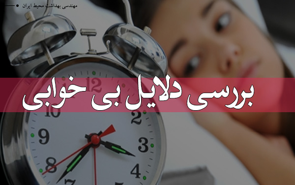 تعریف بی خوابی و بررسی برخی از دلایل بی خوابی