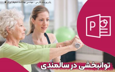 پاورپوینت رایگان توانبخشی در سالمندیelderly rehabilitation مقاله توانبخشی در سالمندان دانلود پاورپوینت در مورد تولنبخشی در سالخوردگان