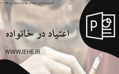 دانلود پاورپوینت اعتیاد در خانواده ppt قابل ویرایش انگیزه شروع مواد مخدر ویژگی های مصرف مواد مخدر اعتیاد کودکان اعتیاد پدر و مادر