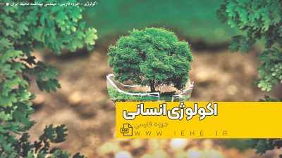 دانلود جزوه اکولوژی انسانی و اکوسیستم و بهداشت بین الملل رشته بهداشت عمومی و بهداشت محیط از کتاب دکتر اردکنی اصغر نیشابوری هیئت مولفین