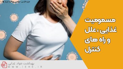 دانلود رایگان جزوه مسمومیت های غذایی ، علل و راه های کنترل بهداشت مواد غذایی food poissoning