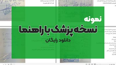 عکس نسخه پزشک نمونه نسخه دارو عکس نسخه پزشک خالینمونه نسخه پزشک اعصاب و روان نمونه نسخه های بازنویسی شده