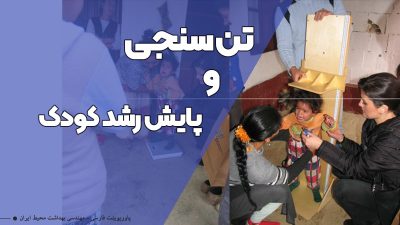 تن سنجی پاورپوینت تن سنجی پاورپوینت پایش رشد کودک پاورپوینت منحنی وزن مراقب سلامت روش صحیح اندازه گیری قد