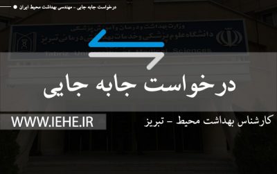 درخواست انتقالی درخواست جا به جایی کارشناس بهداشت محیط خوی تبریز معاونت بهداشت تبریز مرکز بداشت خوی کارشناس بهداشت عمومی حرفه ای