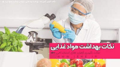 نکات کلیدی بهداشت مواد غذایی ویژه آزمون های استخدامی و ارشد - سری یک نکات عفونت های غذایی مسمومیت های غذایی استخدام مراقب سلامت نکات مهم عفونت های غذایی و مسمومیت های غذایی