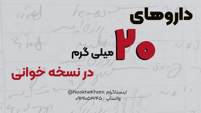 آموزش داروشناسی نسخه خوانی یادگیری سریع داروها آموزش نسخه خوانی پیشرفته رایگان روش حفظ نام داروها جزوه داروشناسی داروخانه آموزش داروشناسی و نسخه خوانی داروشناسی نسخه های دارویی دانلود رایگان کتاب جامع نسخه پیچی در داروخانه فوت و فن نسخه خوانی