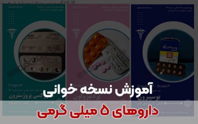 یادگیری سریع داروها جزوه داروشناسی داروخانه لیست کامل داروها و کاربرد آنها لیست کامل داروها pdf داروشناسی عمومی pdf آموزش داروشناسی آموزش داروشناسی و نسخه خوانی دانلود داروخانه فارسی کامل