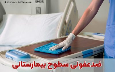 عفونت بیمارستانی ضدعفونی سطوح بیمارستانی انواع روش های ضدعفونی سطوح بیمارستانی بهداشت محیط بیمارستان برای خدمات