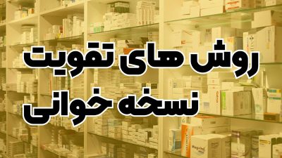 تقویت نسخه خوانی داروخانه فوت و فن نسخه خوانی آموزش نسخه خوانی pdf روش حفظ نام داروها نسخه خوانی با عکس دانلود رایگان آموزش نسخه خوانی داروخانه pdf نرم افزار نسخه خوانی رایگان اموزش نسخه خوانی الکترونیکی آموزش نسخه خوانی پیشرفته رایگان