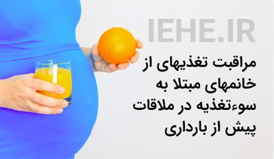 تغذیه در دوران بارداری سو تغذیه بارداری مراقبت از زنان دارای سو تغذیه پیش از بارداری