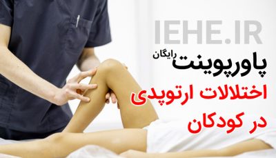دانلود رایگان پاورپوینت اختلالات ارتوپدی کودکان - فارسی قابل ویرایش
