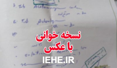 نسخه خوانی انلاین با عکس - ترجمه نسخه پزشک با عکس