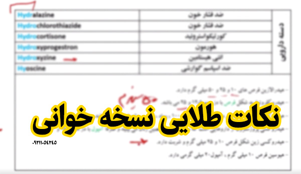 نکات طلایی نسخه خوانی داروخانه – تکنیک داروشناسی – بازنویسی نسخه پزشک