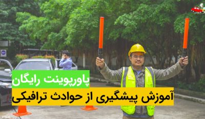 دانلود پاورپوینت رایگان آموزش و پیشگیری از حوادث ترافیکی و تصادفات جاده ای و داخل شهری ppt