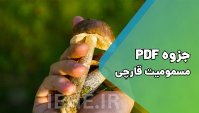 دانلود رایگان جزوه مسمومیت قارچی و انواع آن PDF