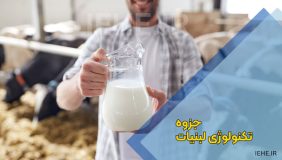 دانلود رایگان جزوه تکنولوژی لبنیات pdf