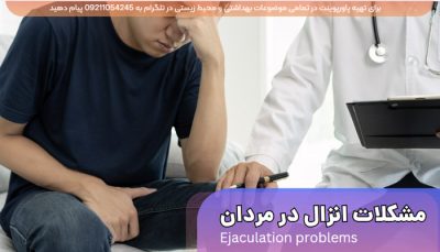 انزال زودرس، تاخیری و رتروگراد - علل، علائم و بهترین روش های درمان