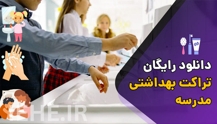 دانلود رایگان نمونه تراکت و پیام های بهداشتی برای مدارس