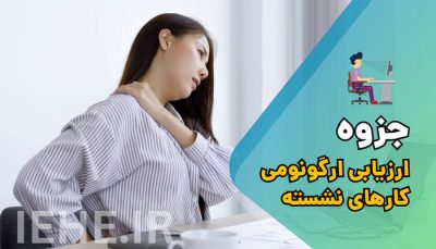 دانلود رایگان جزوه ارزیابی ارگونومیک کارهای نشسته PDF