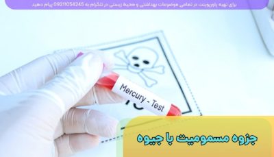 دانلود رایگان جزوه pdf مسمومیت با جیوه
