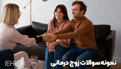 دانلود رایگان نمونه سوالات زوج درمانی - به روش گاتمن