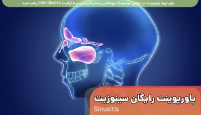 دانلود پاورپوینت بیماری سینوزیت و عفونت تنفسی سینوس ها رایگان ppt