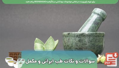 نمونه سوالات و خلاصه مباحث طب ایرانی و مکمل pdf