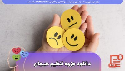 دانلود رایگان جزوه تنظیم هیجان | 46 اسلاید pdf