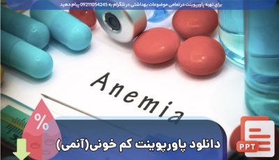 دانلود پاورپوینت رایگان بیماری کم خونی (آنمی)