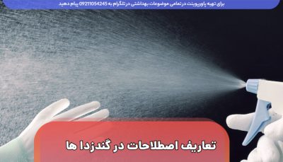 تعاریف و اصطلاحات گندزداها و ضدعفونی کننده ها و پاک کننده ها