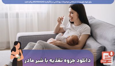دانلود جزوه PDF تغذیه با شیر مادر و اهمیت آن