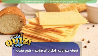 دانلود رایگان نمونه سوالات اثر فرآیند - علوم تغذیه