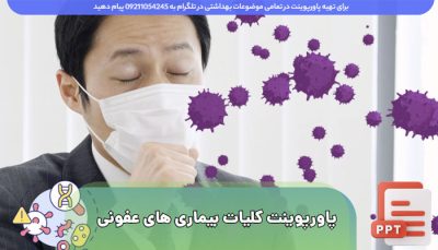 دانلود رایگان پاورپوینت کلیات بیماری های عفونی