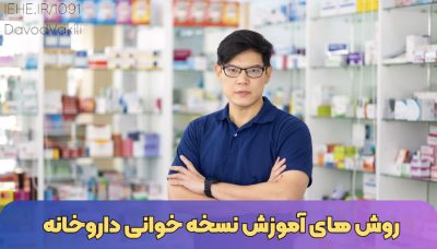 آموزش نسخه خوانی داروخانه - نسخه خوانی داروخانه - روش یادگیری - آموزش نسخه خوانی pdf آموزش تکنسین داروخانه pdf - روش یادگیری نسخه خوانی داروخانه