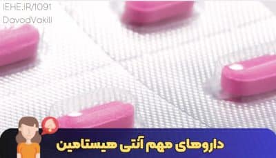 قرص‌های آنتی‌هیستامین داروهای ضد آلرژی بسته‌بندی قرص‌های آنتی‌هیستامین آنتی‌هیستامین‌های بدون نسخه آنتی‌هیستامین‌های نسل اول و دوم داروهای درمان حساسیت آنتی‌هیستامین برای سرماخوردگی تأثیر آنتی‌هیستامین بر آلرژی داروخانه نسخه خوانی