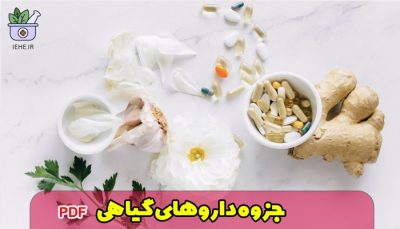 دانلود رایگان جزوه داروهای گیاهی PDF جزوه گیاهان دارویی PDF داروهای داروخانه HERBAL MEDICINES