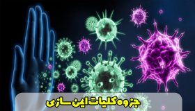 دانلود رایگان جزوه کلیات ایمن سازی (واکسیناسیون) pdf